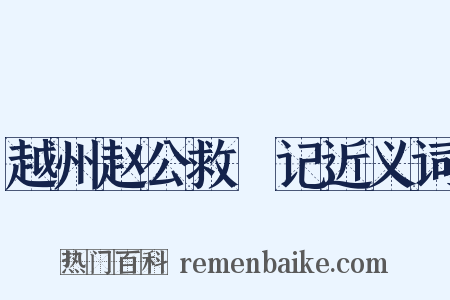 越州赵公救菑记近义词是什么意思的图片